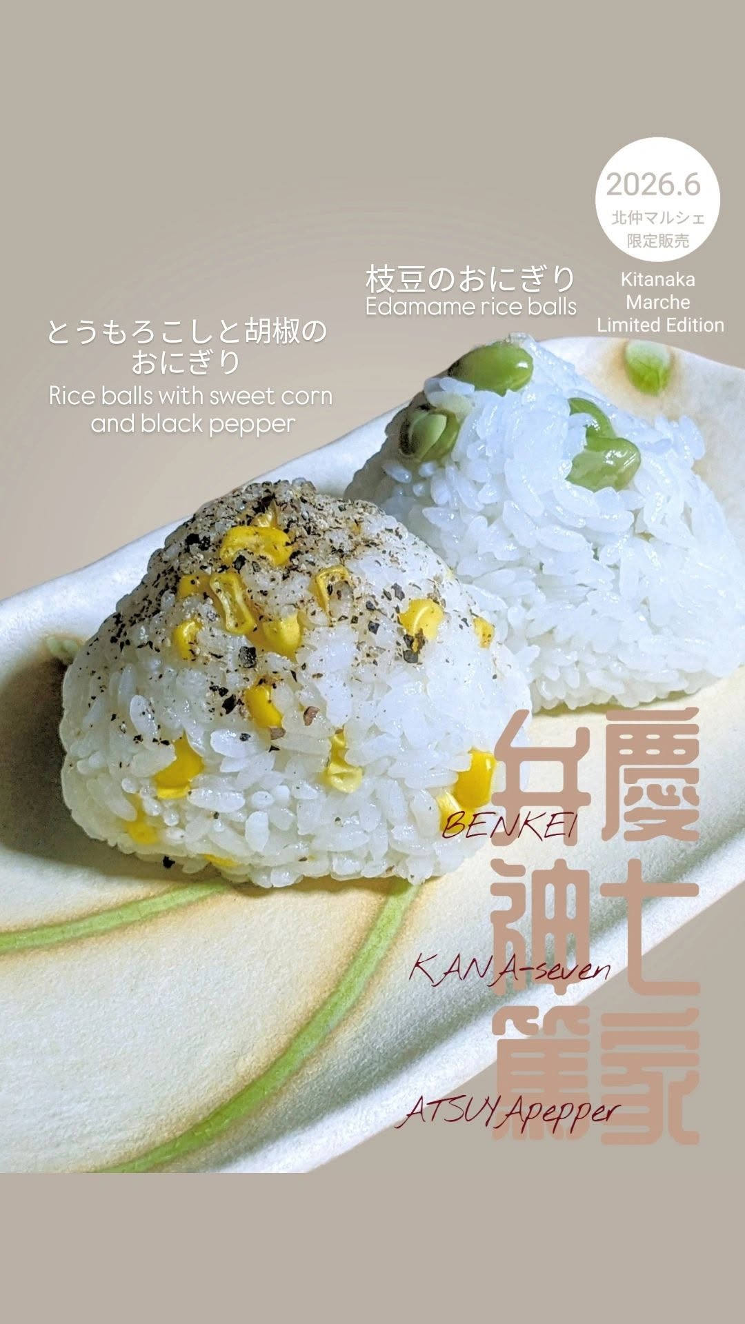 弁慶×篤家🍙おにぎり