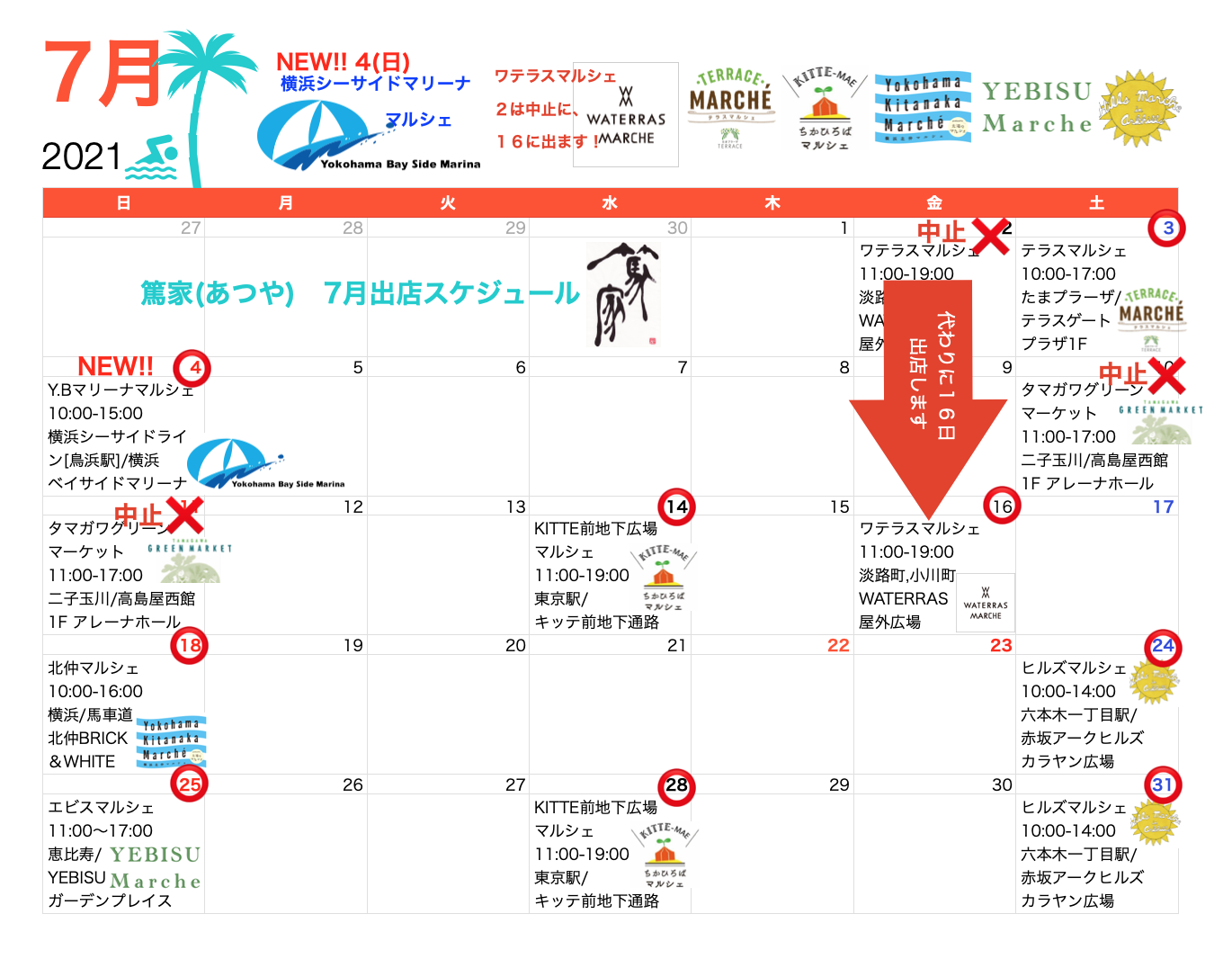 ７月出店スケジュール(6.30更新)