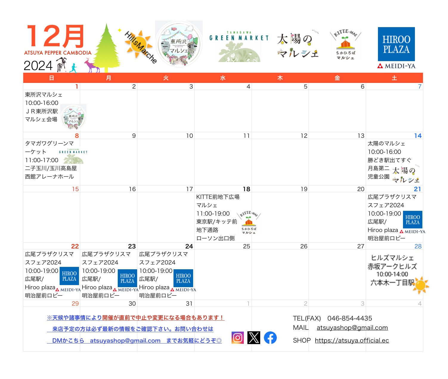 篤家🌛１２月出店カレンダー