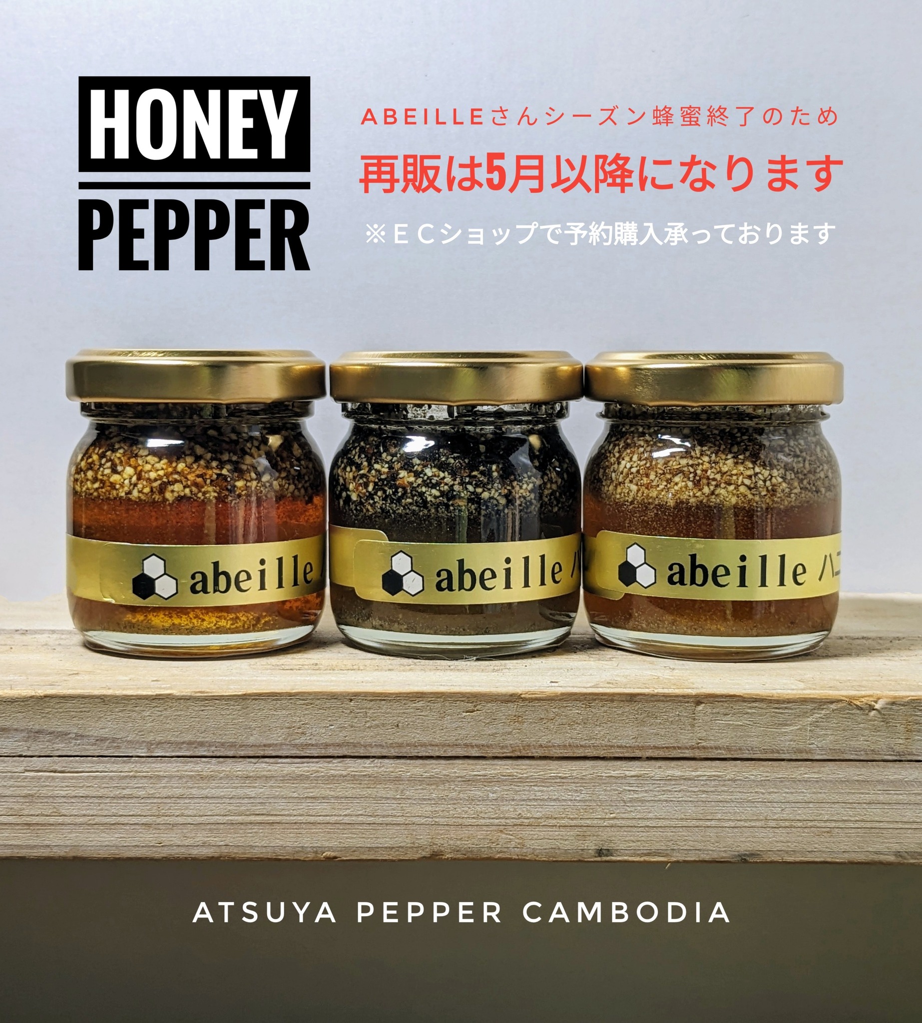 4/1追記あり🐝HoneyPepperについてのお知らせ🍯