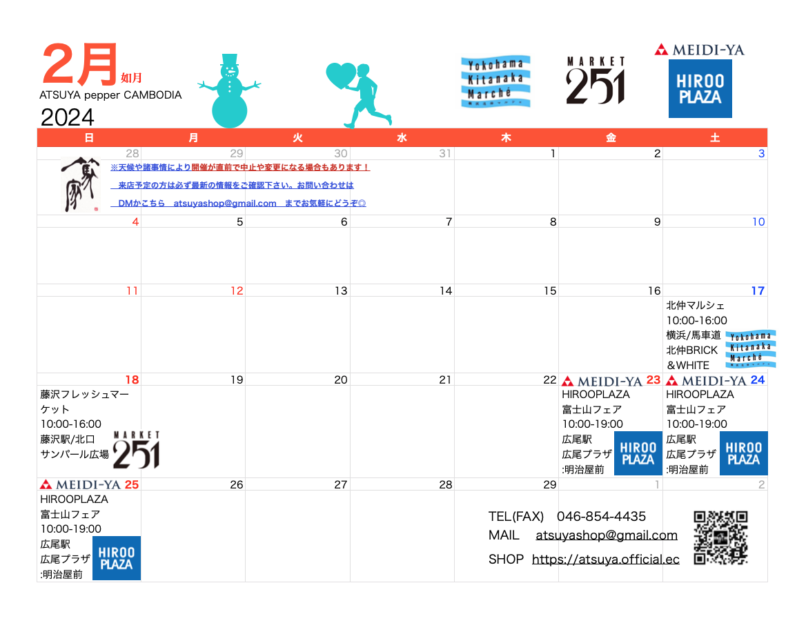 篤家 ２月/３月出店カレンダー