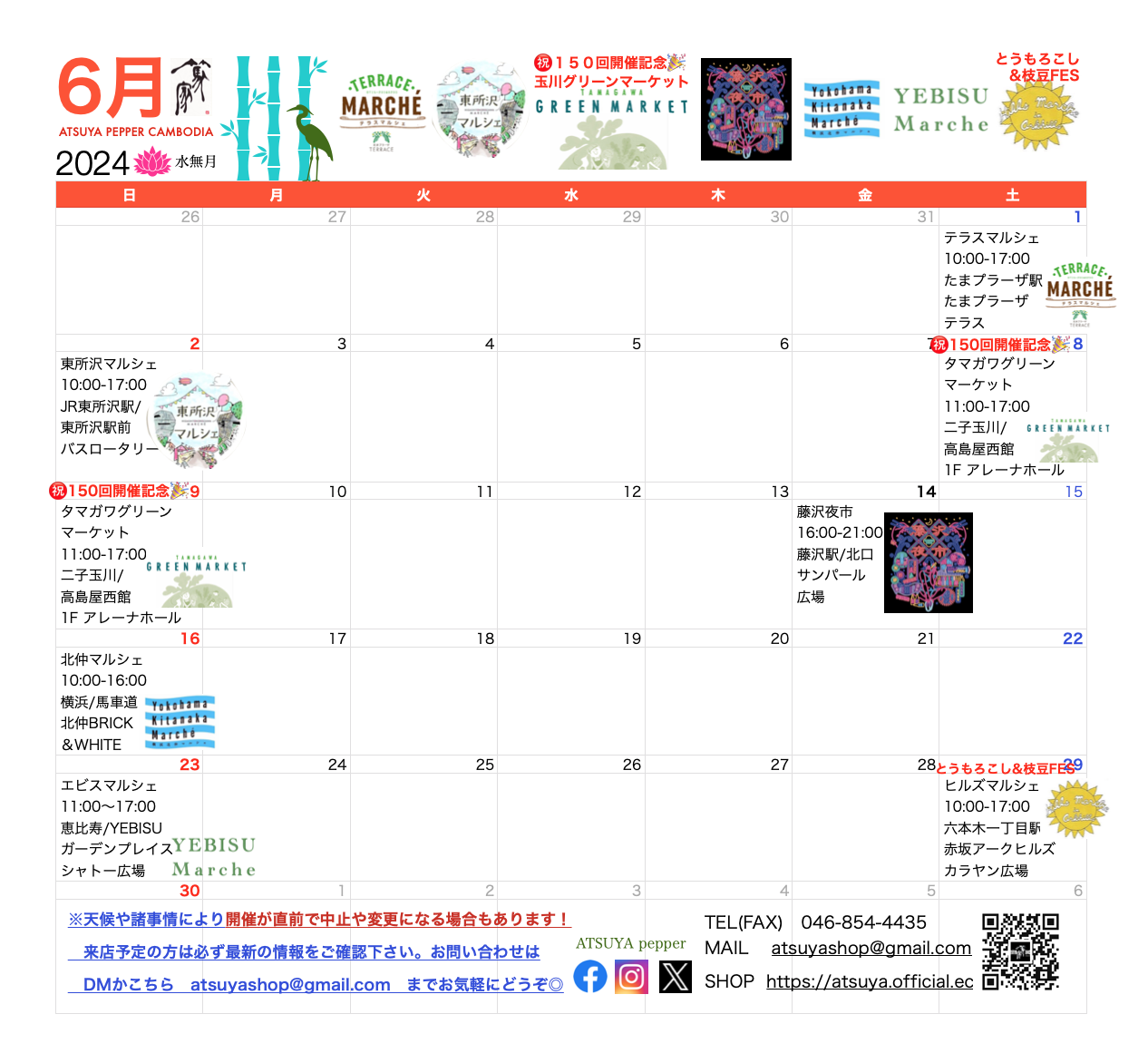 篤家６月出店カレンダー