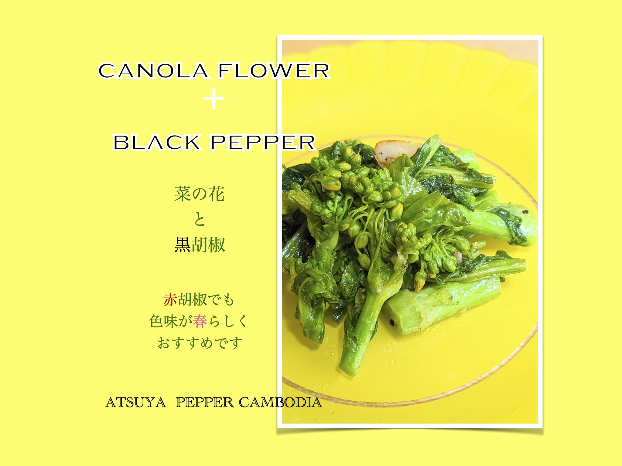 菜の花×黒胡椒