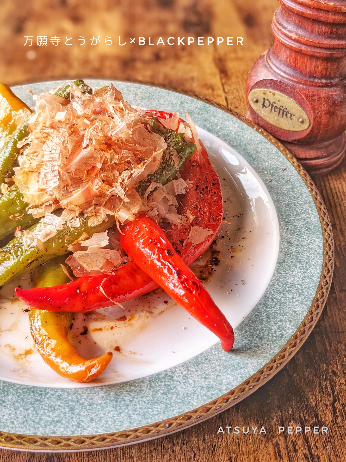 万願寺とうがらし×ブラックペッパー