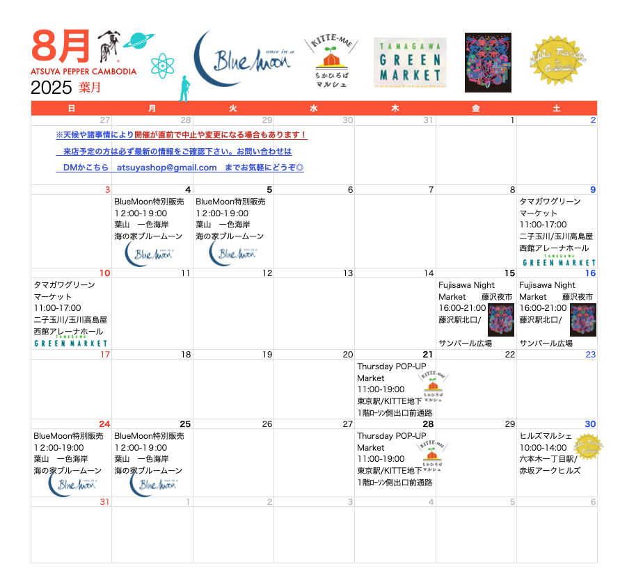 篤家🍉８月出店スケジュール