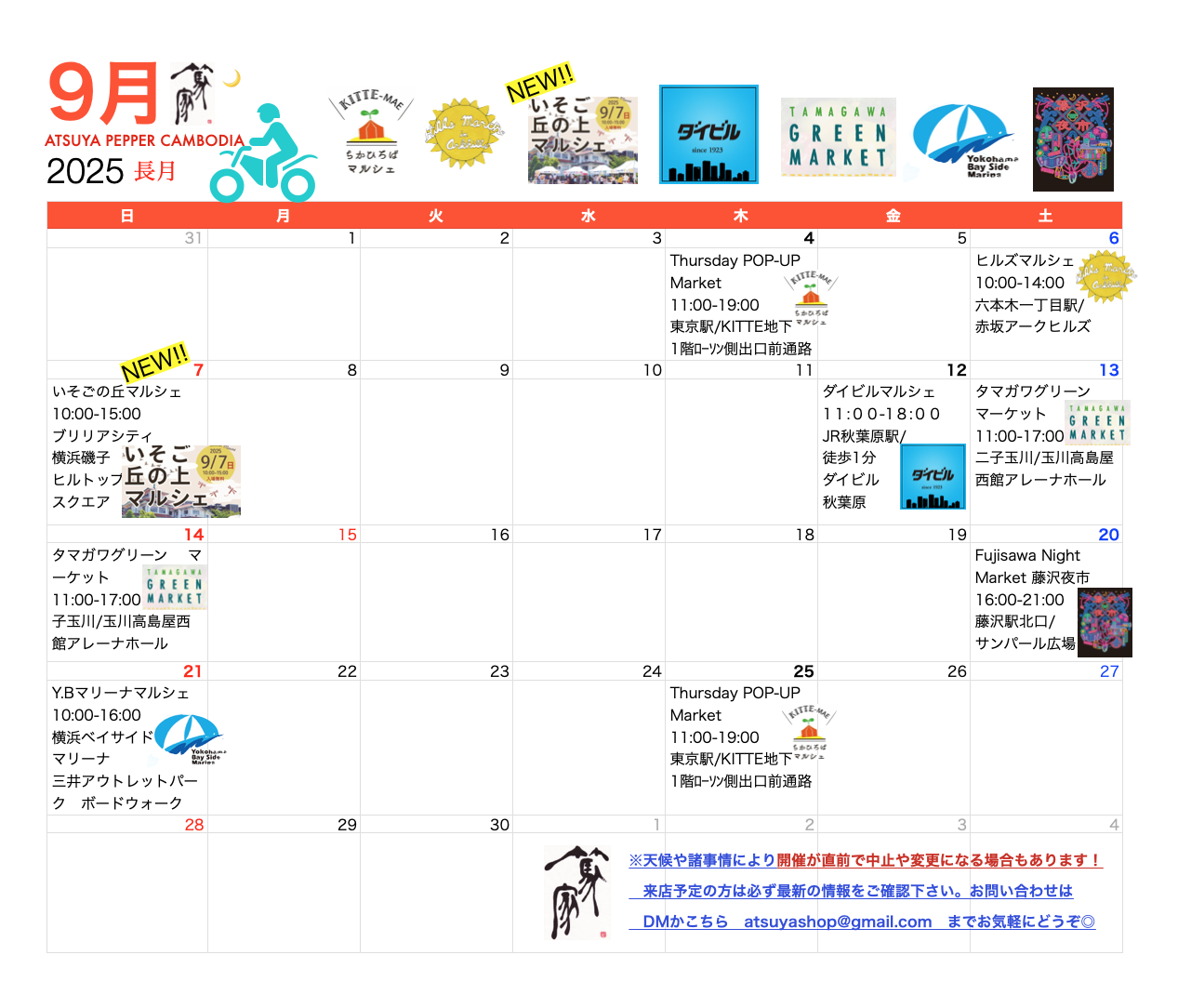 篤家🍇9月出店スケジュール