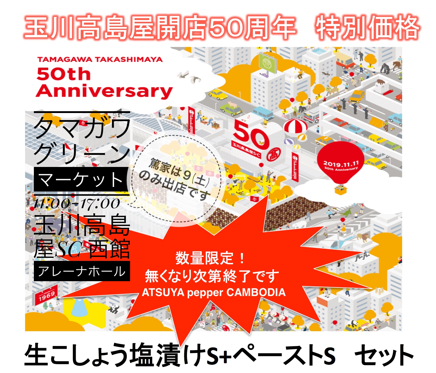 玉川高島屋５０周年
