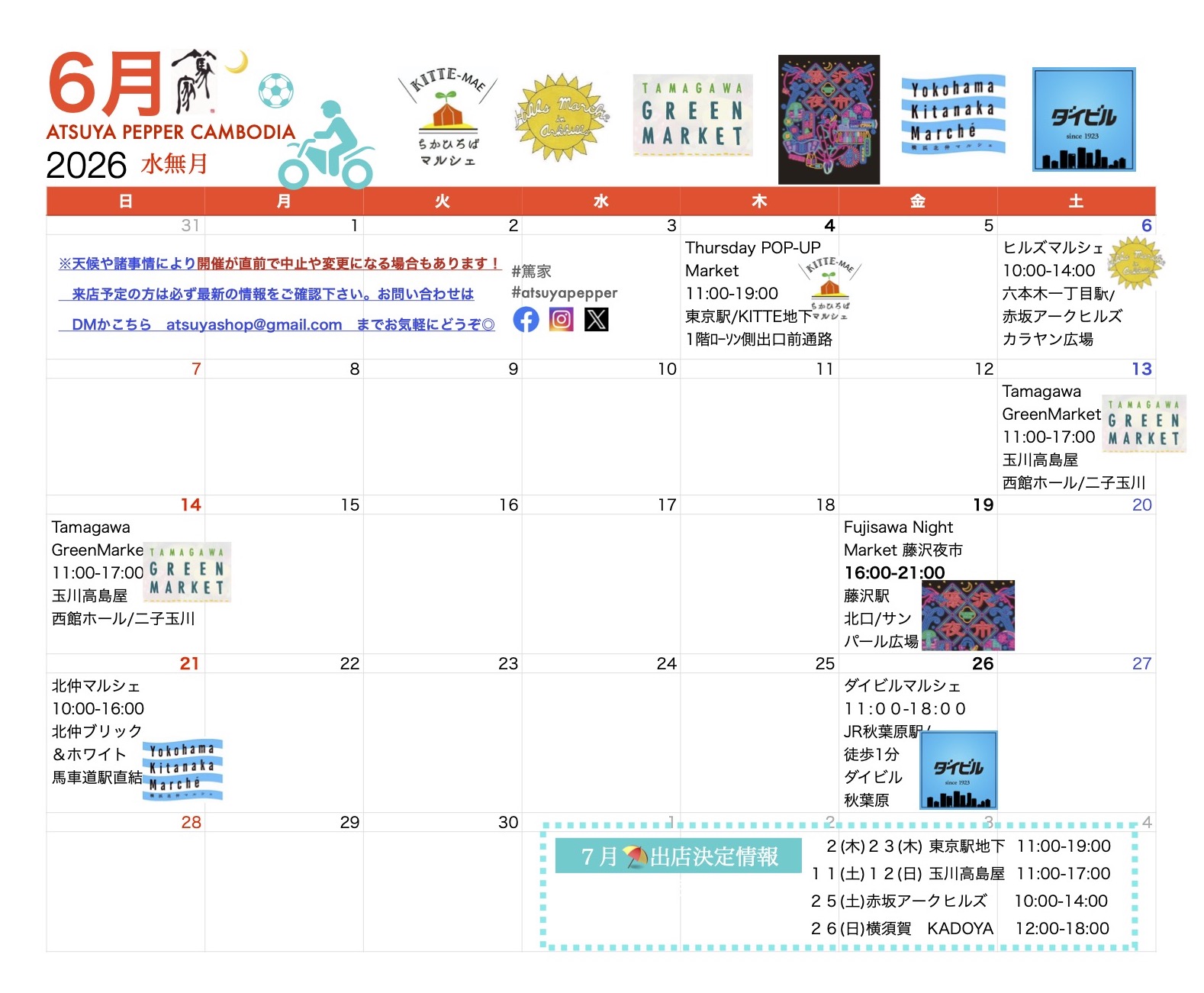 篤家🐌６月出店スケジュール