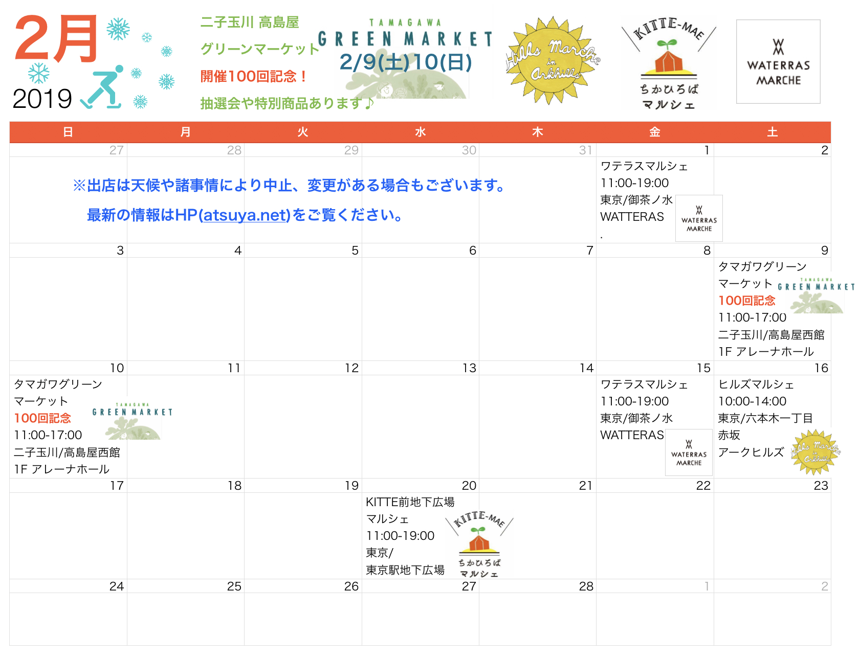 ２月出店スケジュール