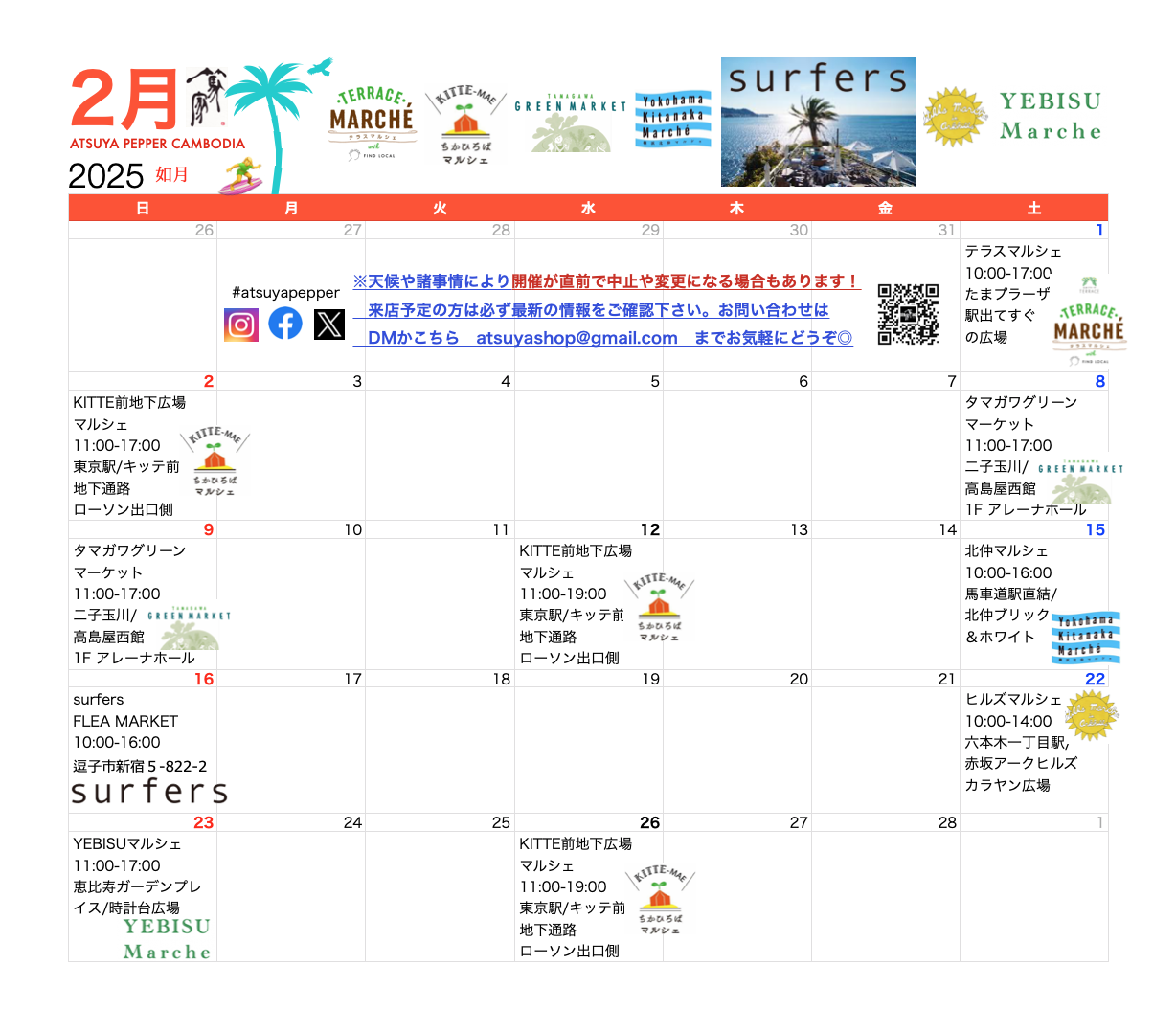 篤家(あつや)２月出店スケジュール