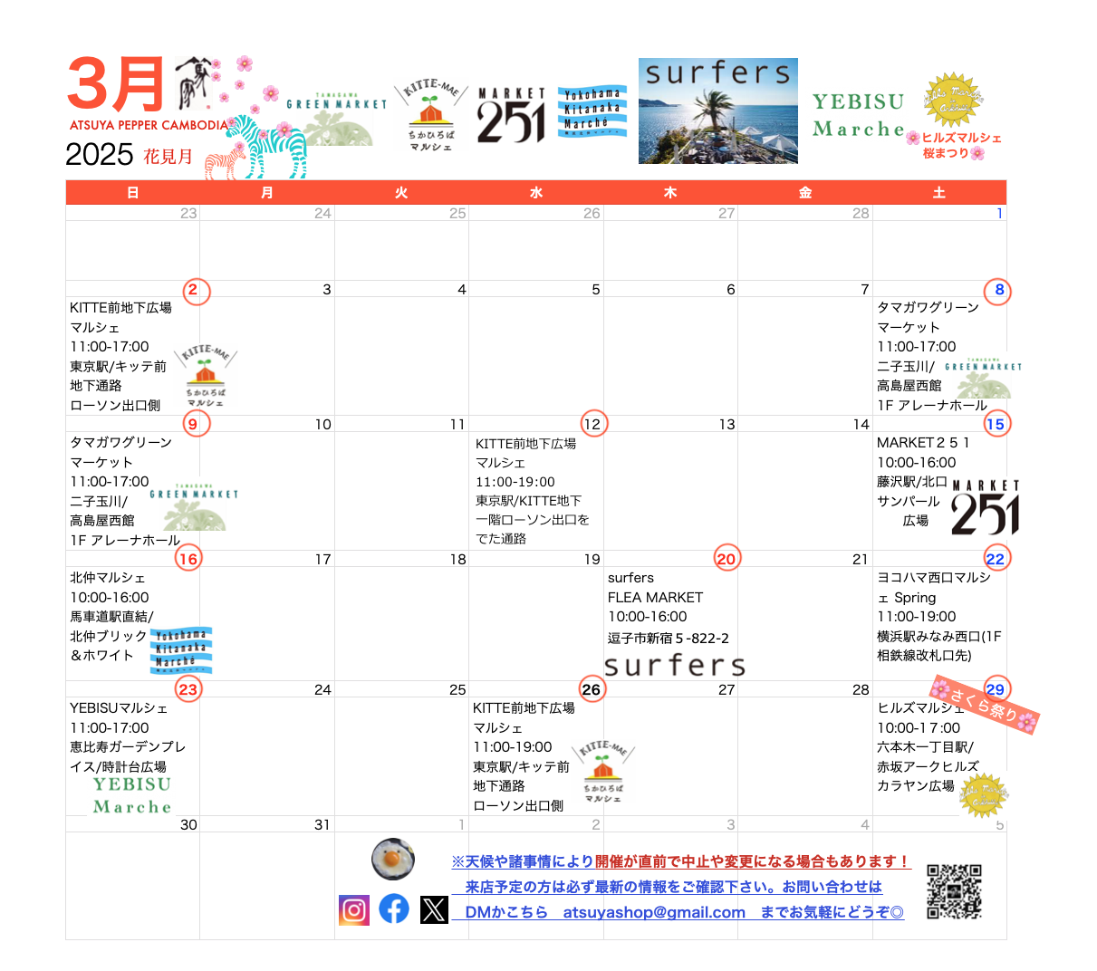 篤家🌸３月出店スケジュール