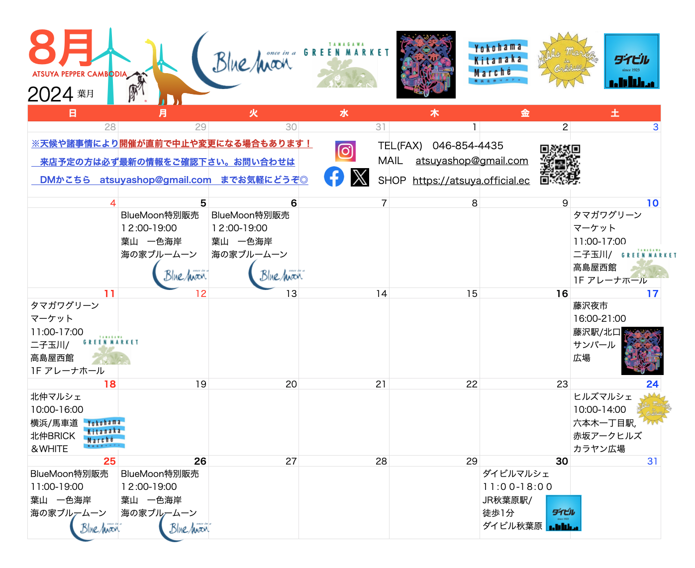 篤家８月出店(※９月出店決定版更新8/27)