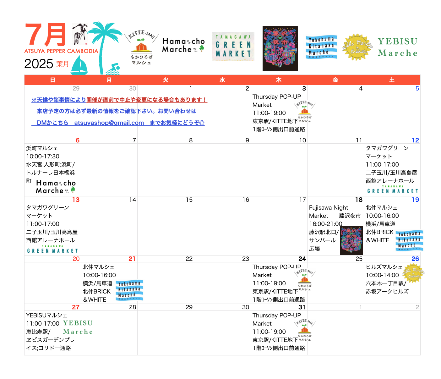 篤家⛱７月出店スケジュール