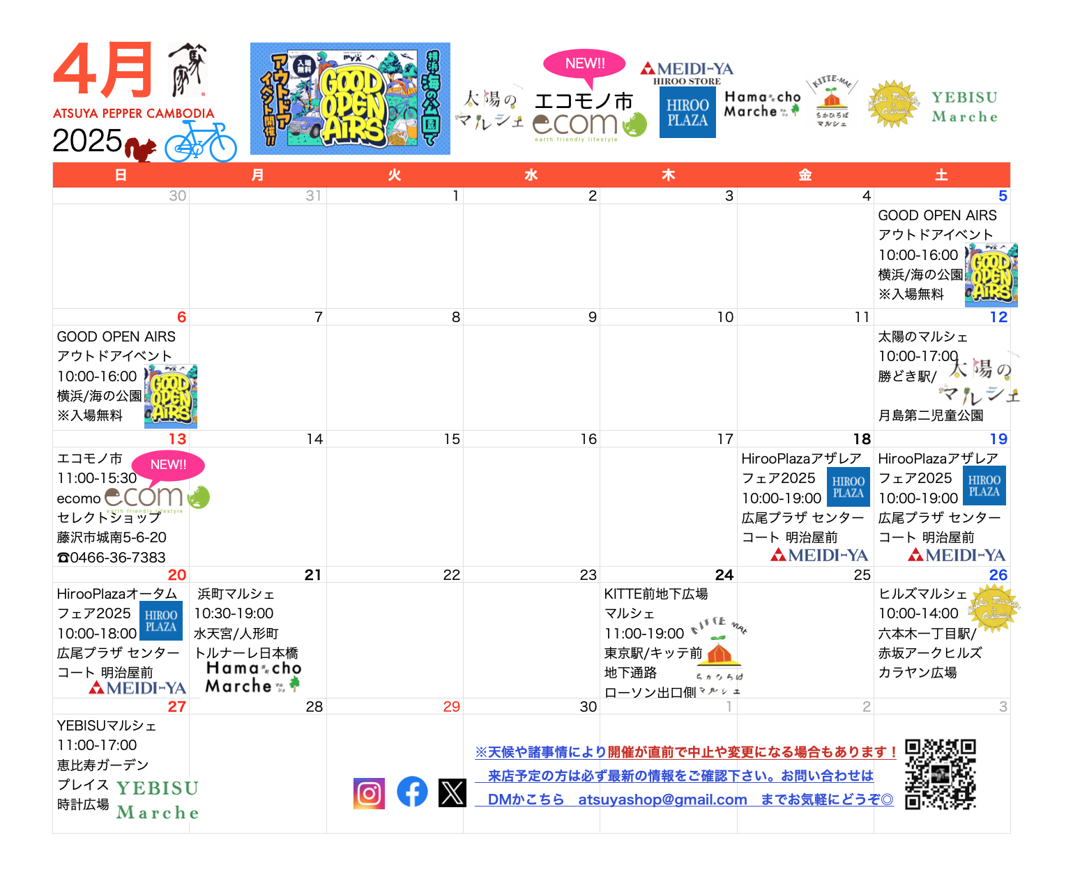 篤家🌲４月出店スケジュール