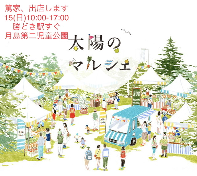 太陽のマルシェ