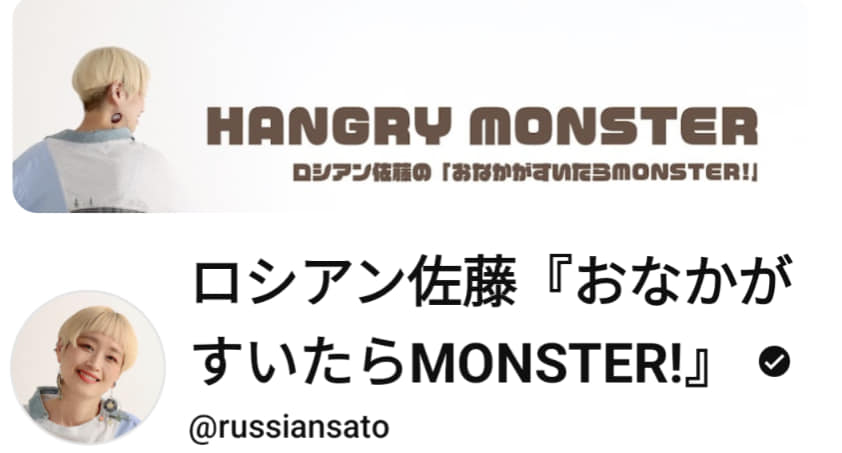 ロシアン佐藤さん