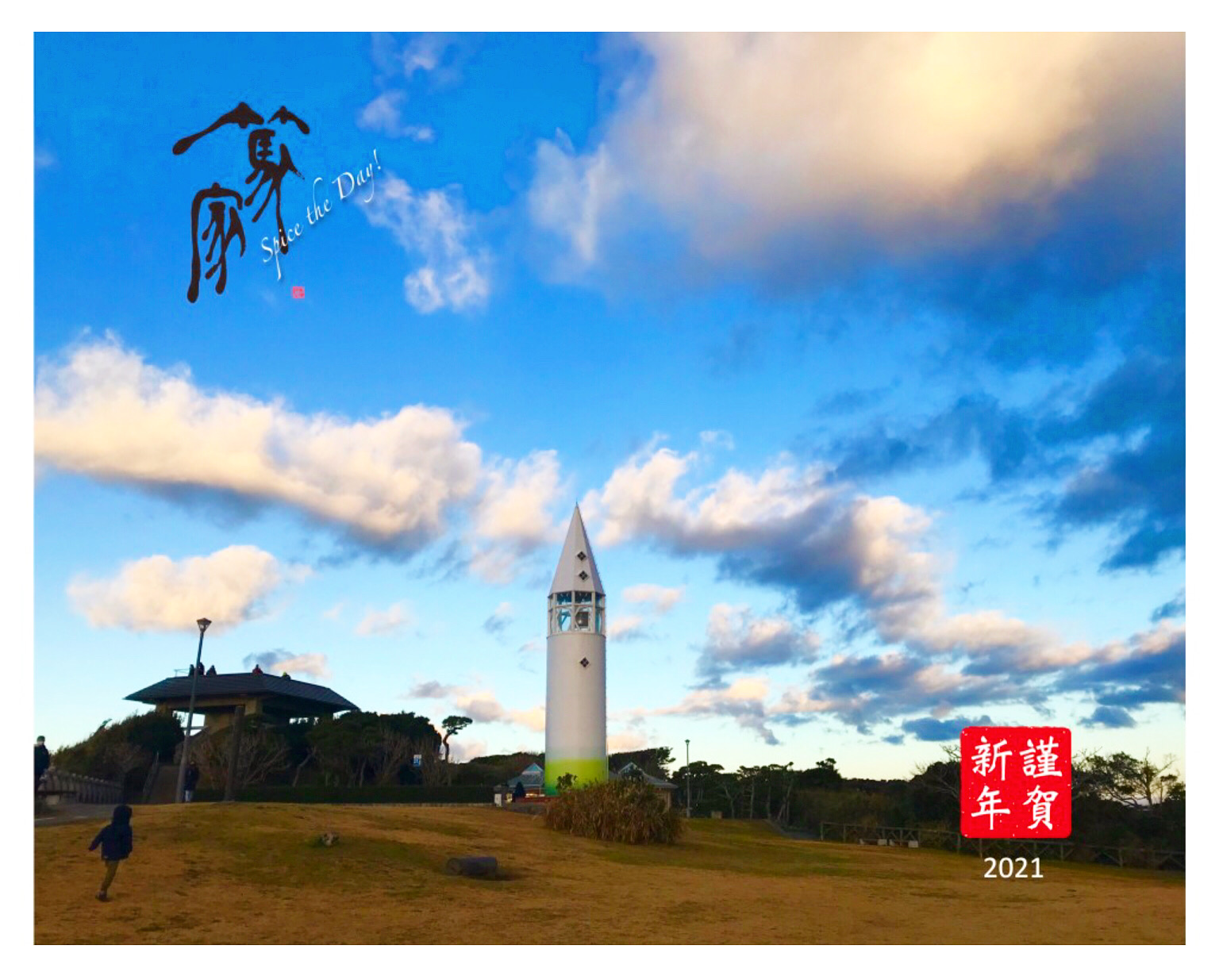 謹賀新年
