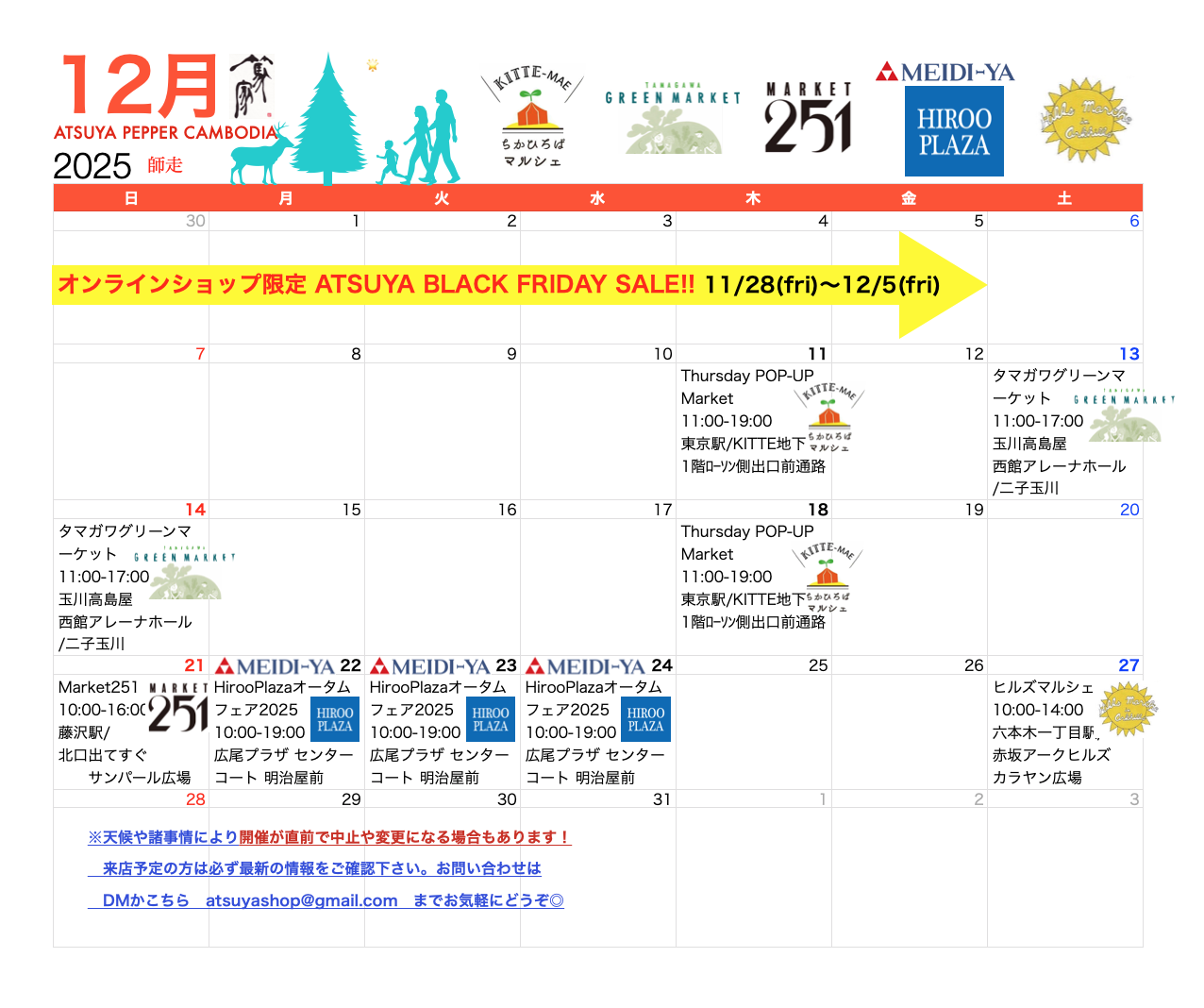篤家/12月出店カレンダー