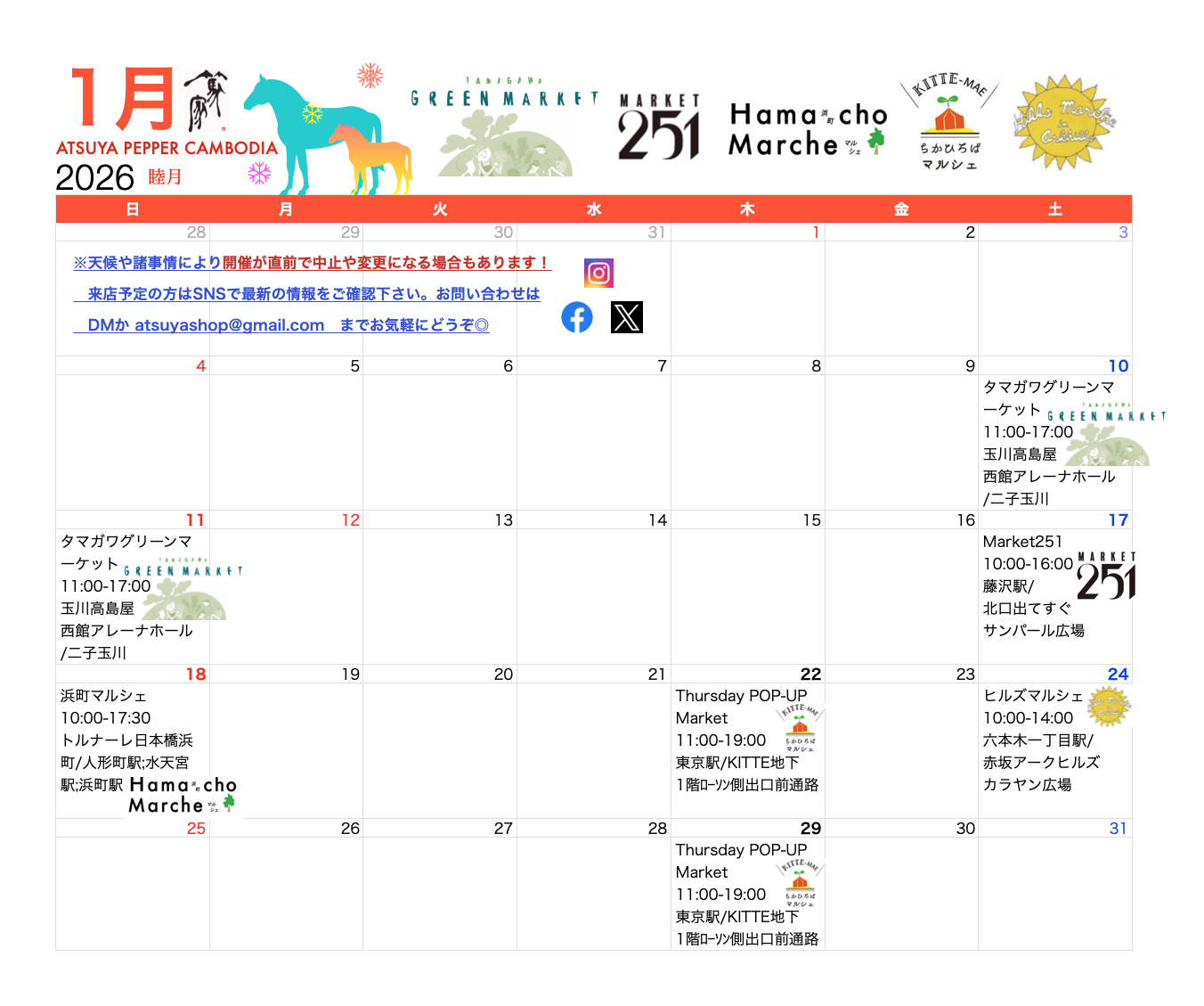 篤家(あつや)１月出店カレンダー