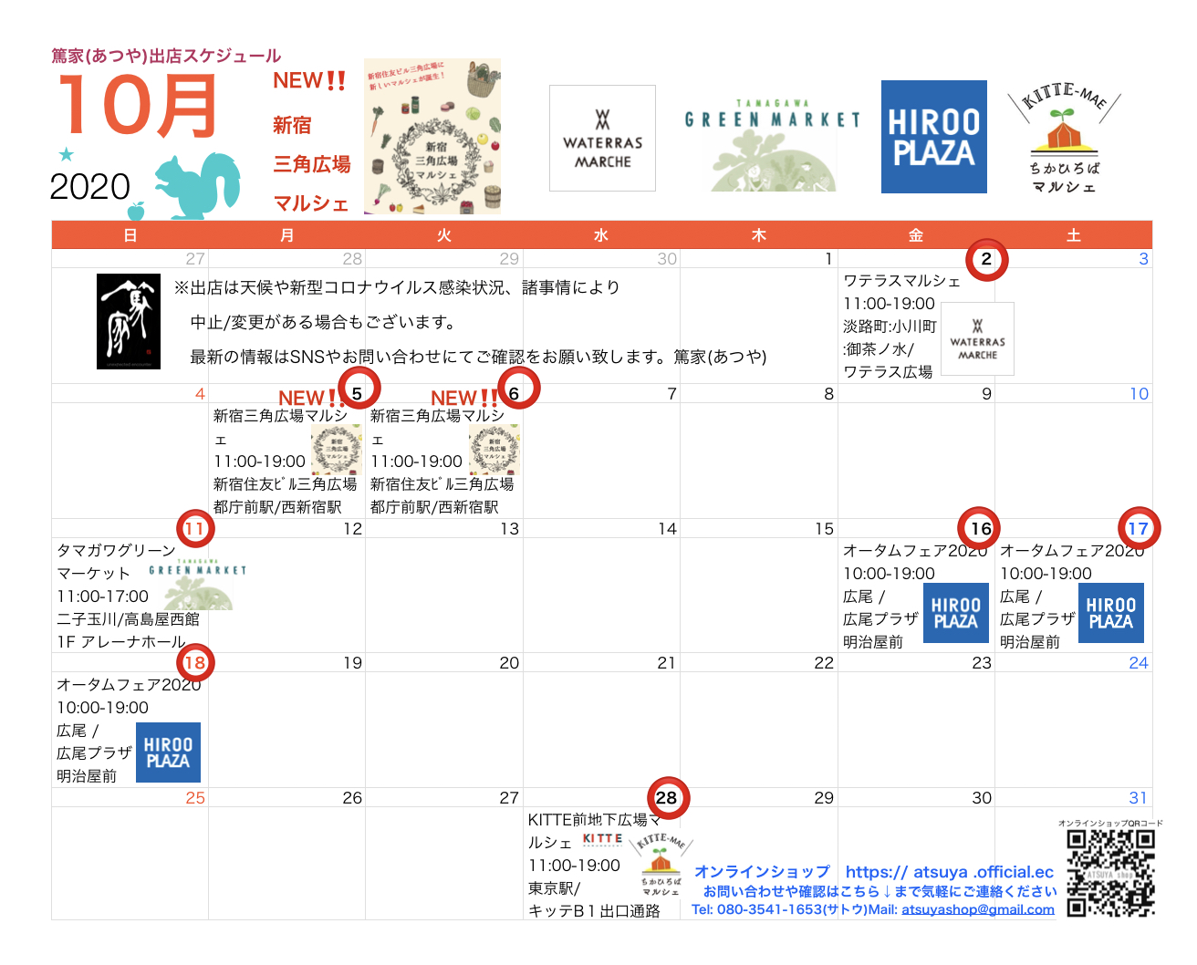 10月出店スケジュール