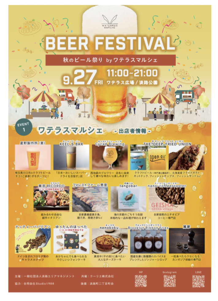 秋のビール祭りbyワテラス