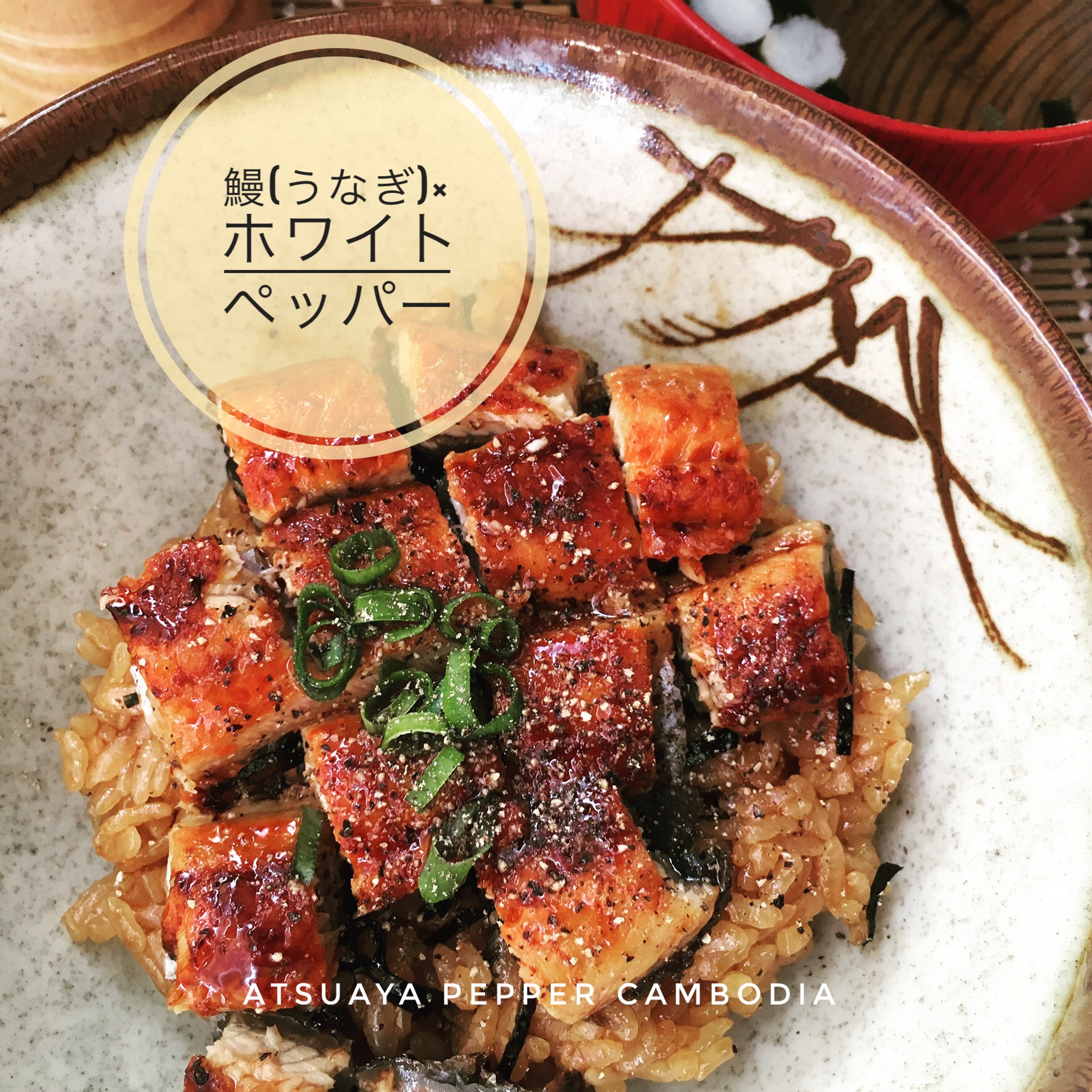 鰻×ホワイトペッパー