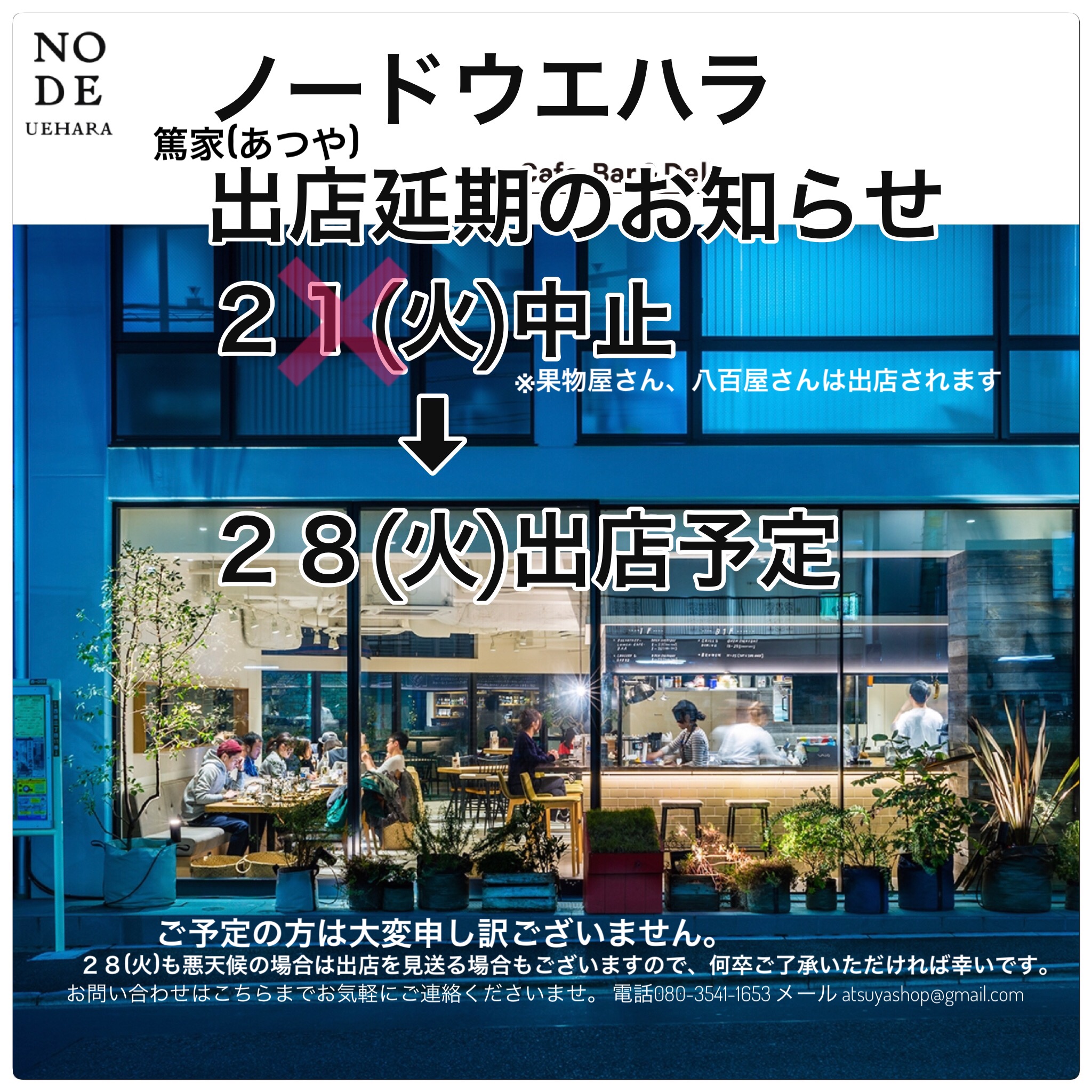 ノードウエハラ出店延期のお知らせ