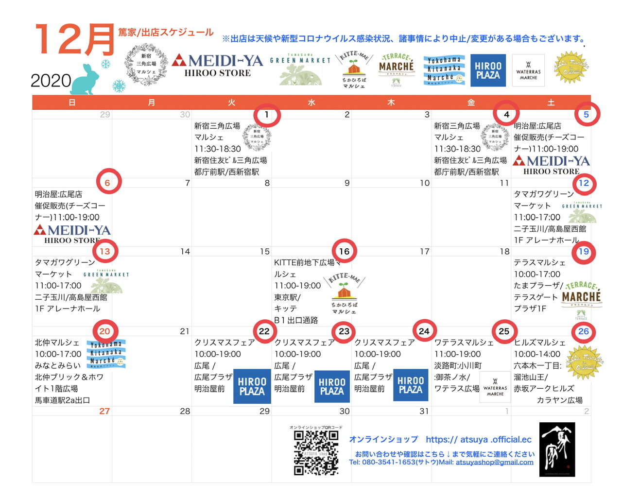 １２月出店スケジュール