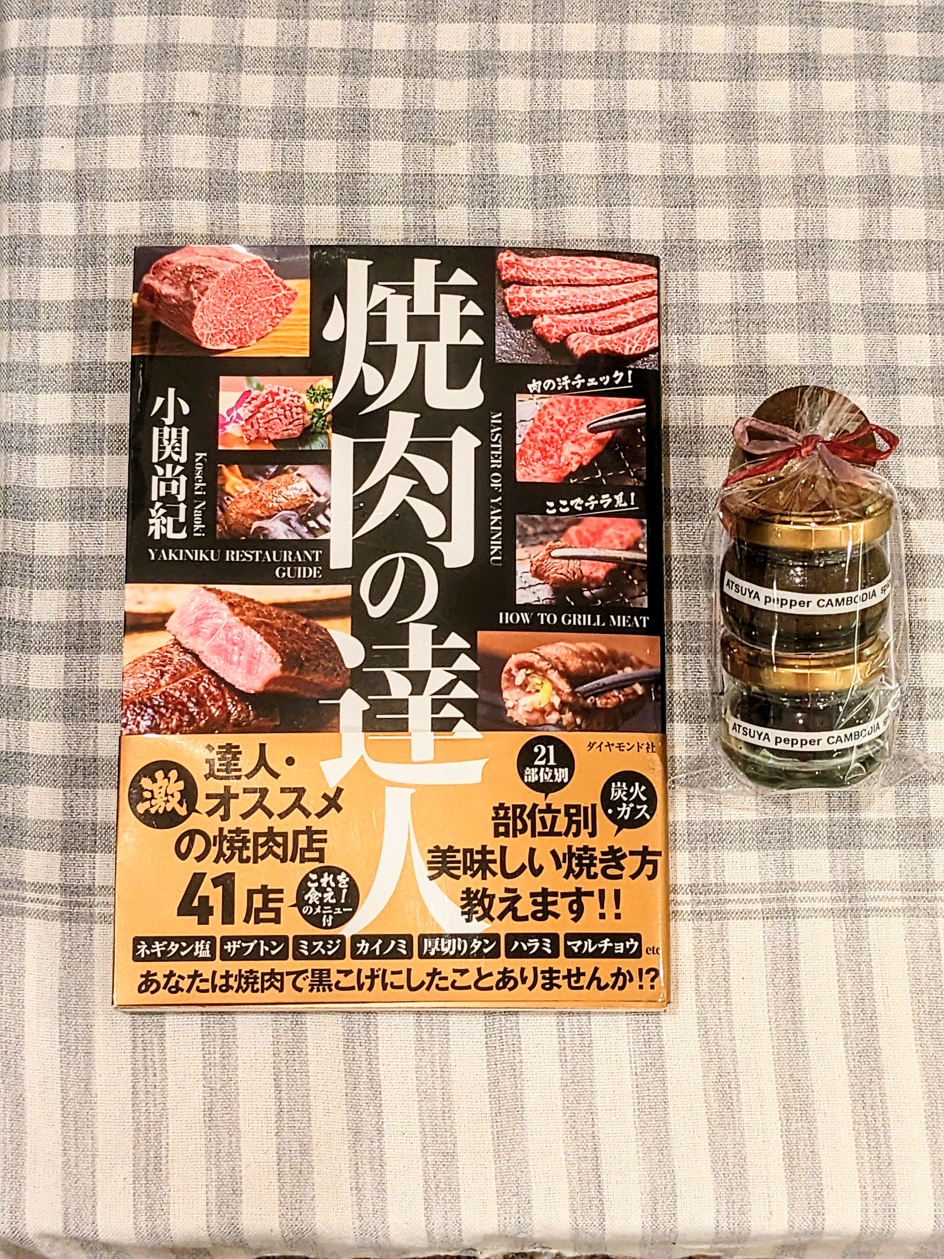 焼肉の達人 / 小関尚紀 著