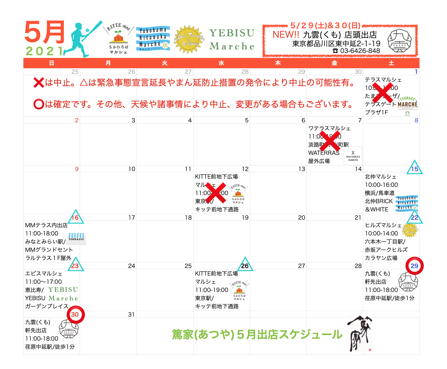 ５月出店スケジュール