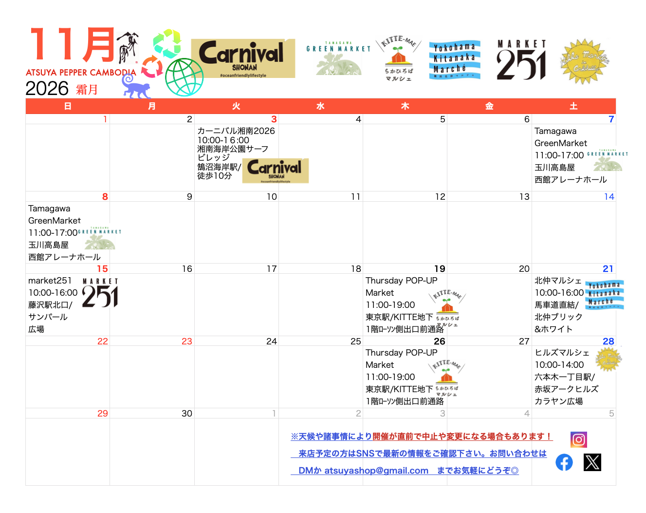 [最新]篤家１１月&１２月出店カレンダー