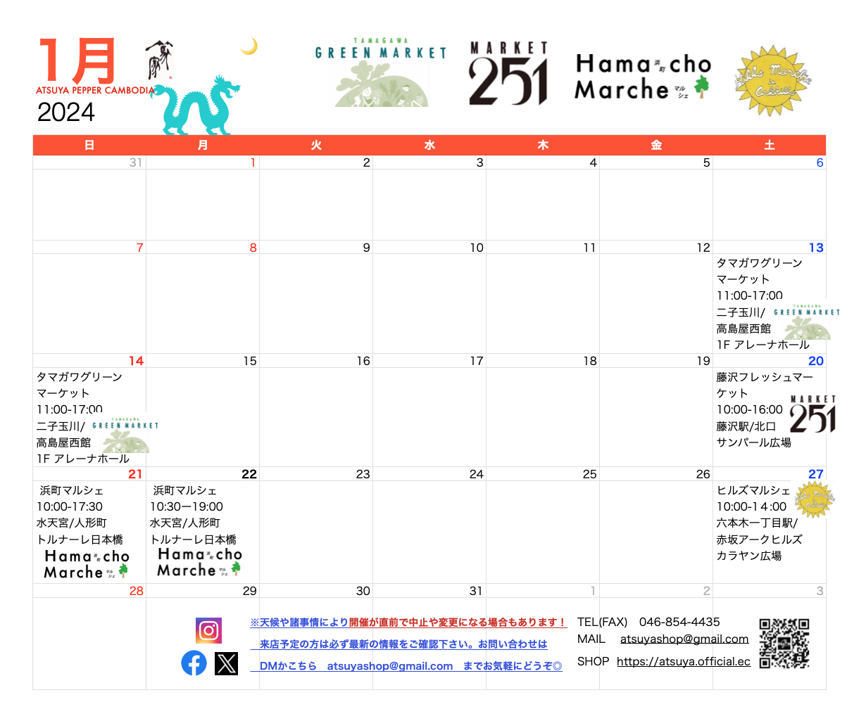 篤家 １月出店カレンダー　