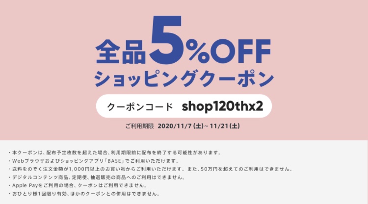 ５%OFFクーポンコード　11月21日迄の予定です。