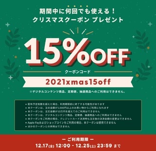 12月17日（金）〜25日（土）お得なクーポンとお楽しみスペシャル企画