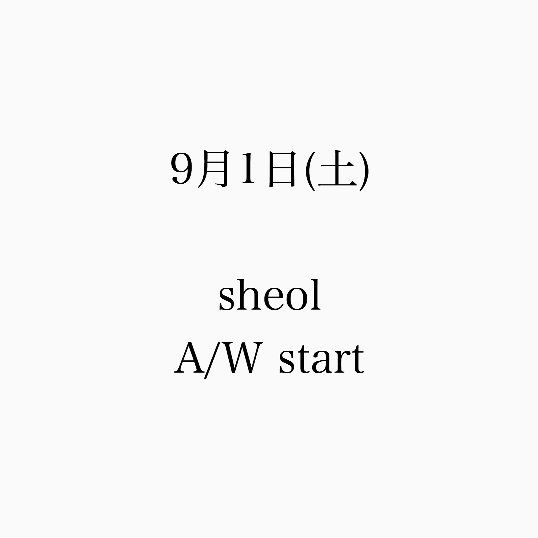 9月1日㈯ sheol A/W start