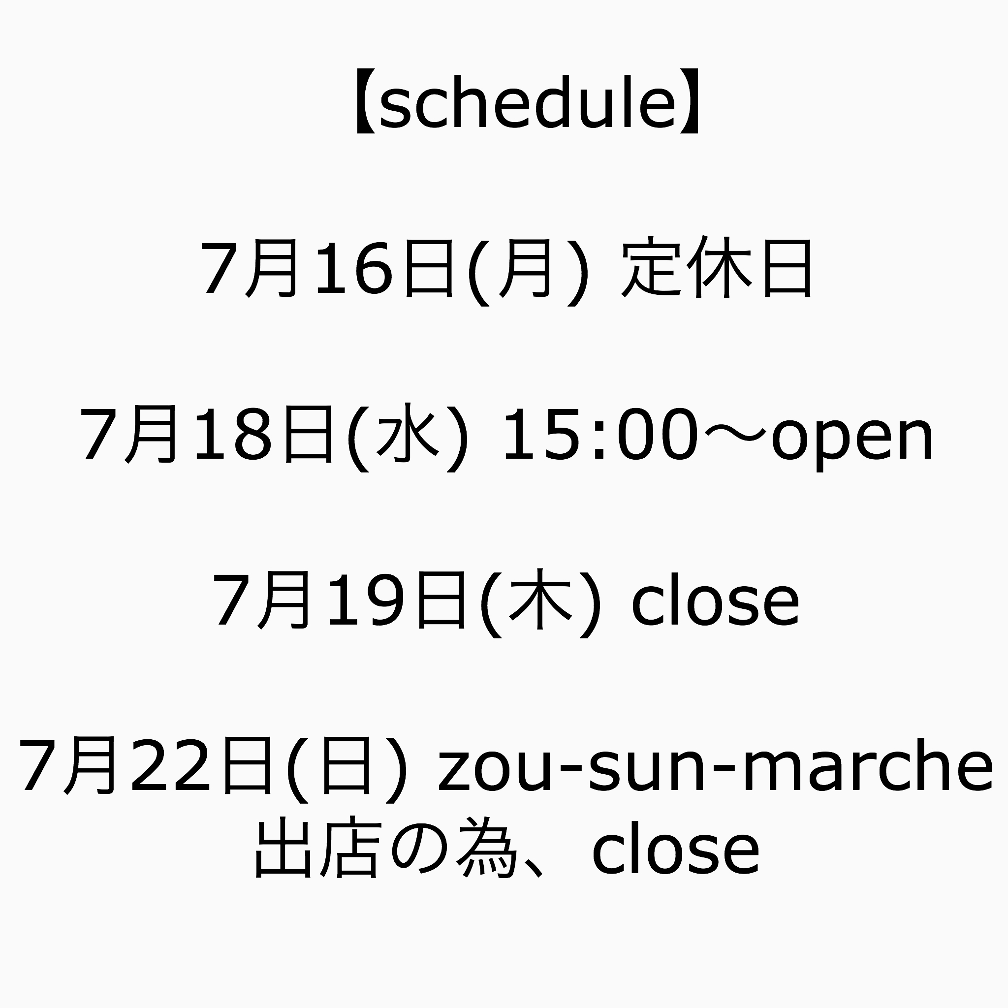 今週のスケジュール