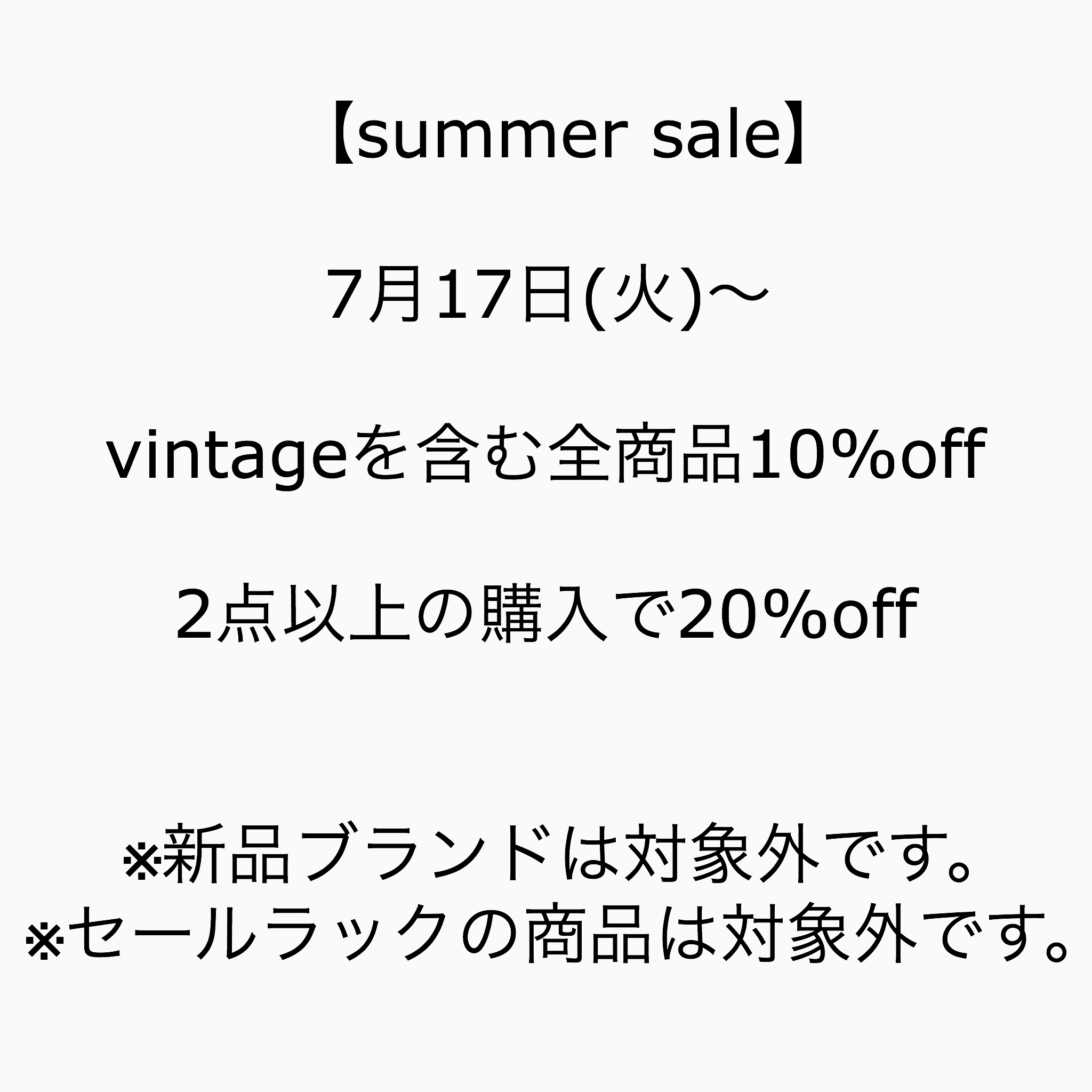 summer sale 開催中