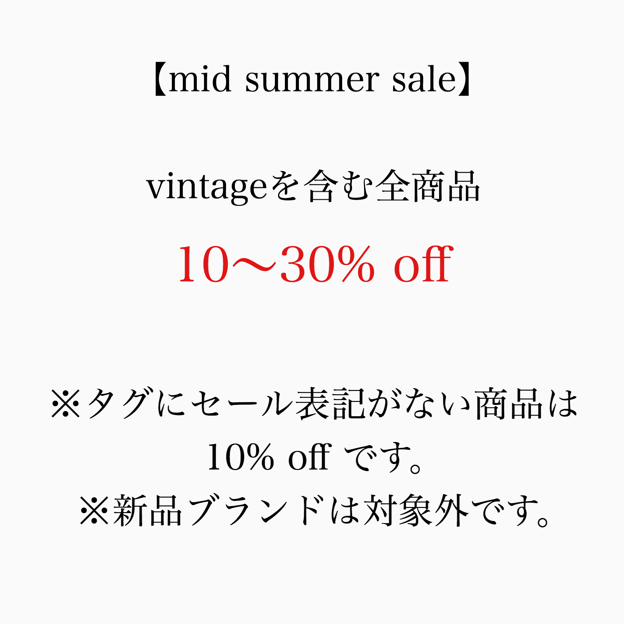 mid summer saleは今週で終了です。
