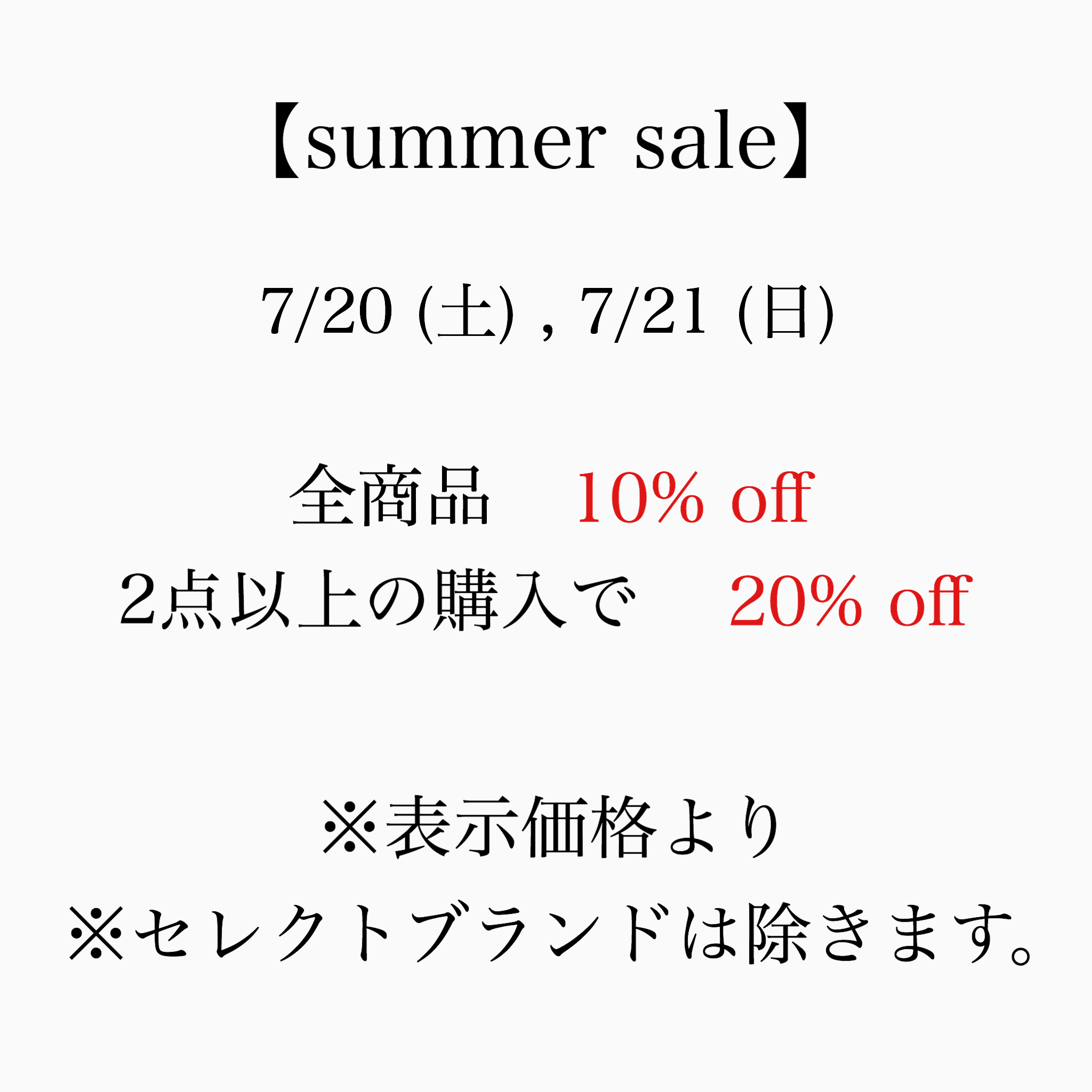 7/20 (土) , 7/21 (日) summer sale開催！