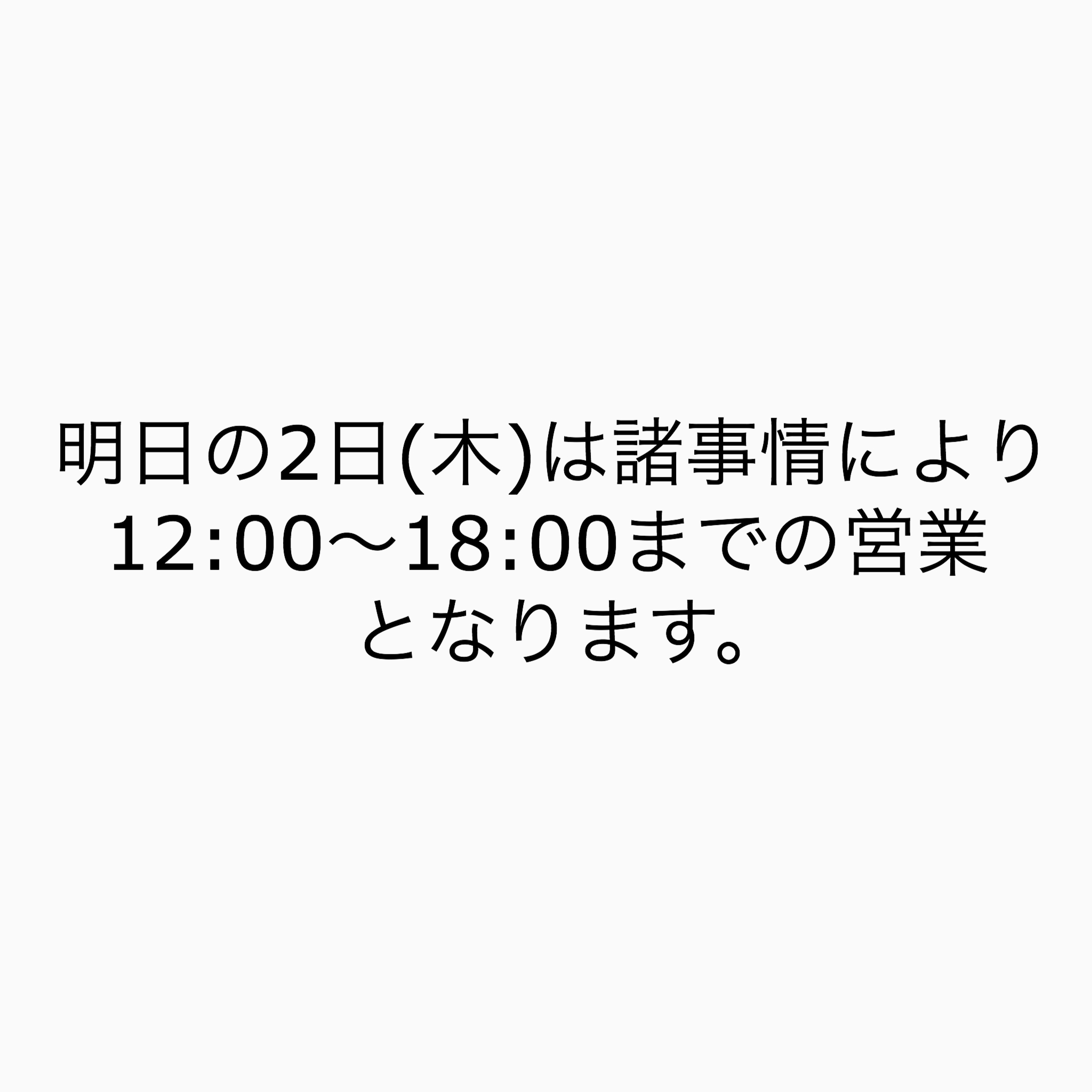 営業時間変更のお知らせ