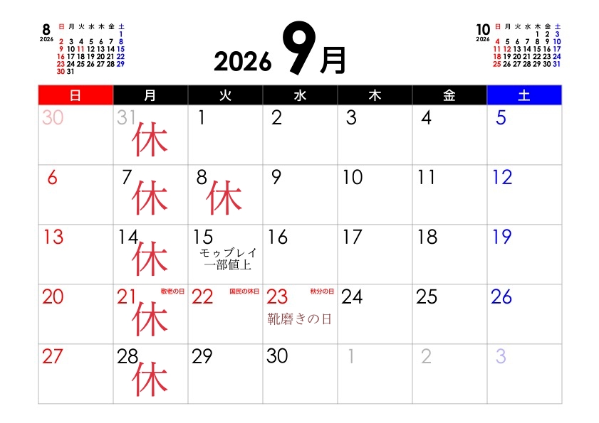9月の営業予定表です