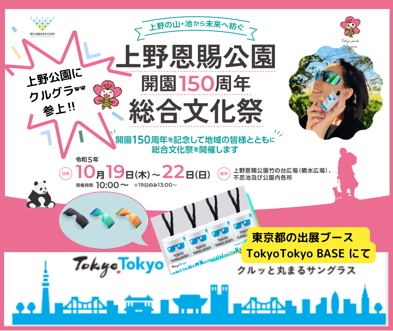上野恩賜公園 開園150周年総合文化祭に出展のTokyo Tokyo BASEへクルグラも陳列😎