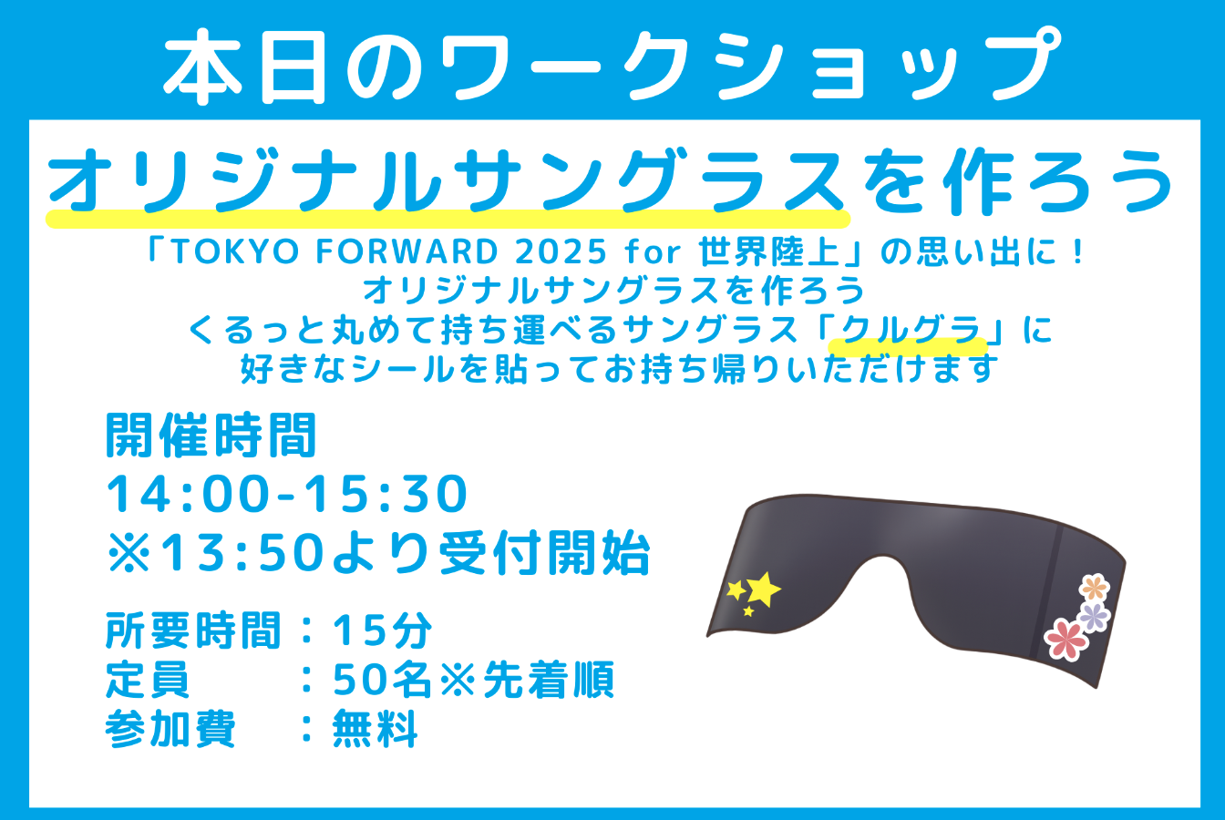 TOKYO FORWARD 2025 for 世界陸上にて”無料”クルグラワークショップ開催！！