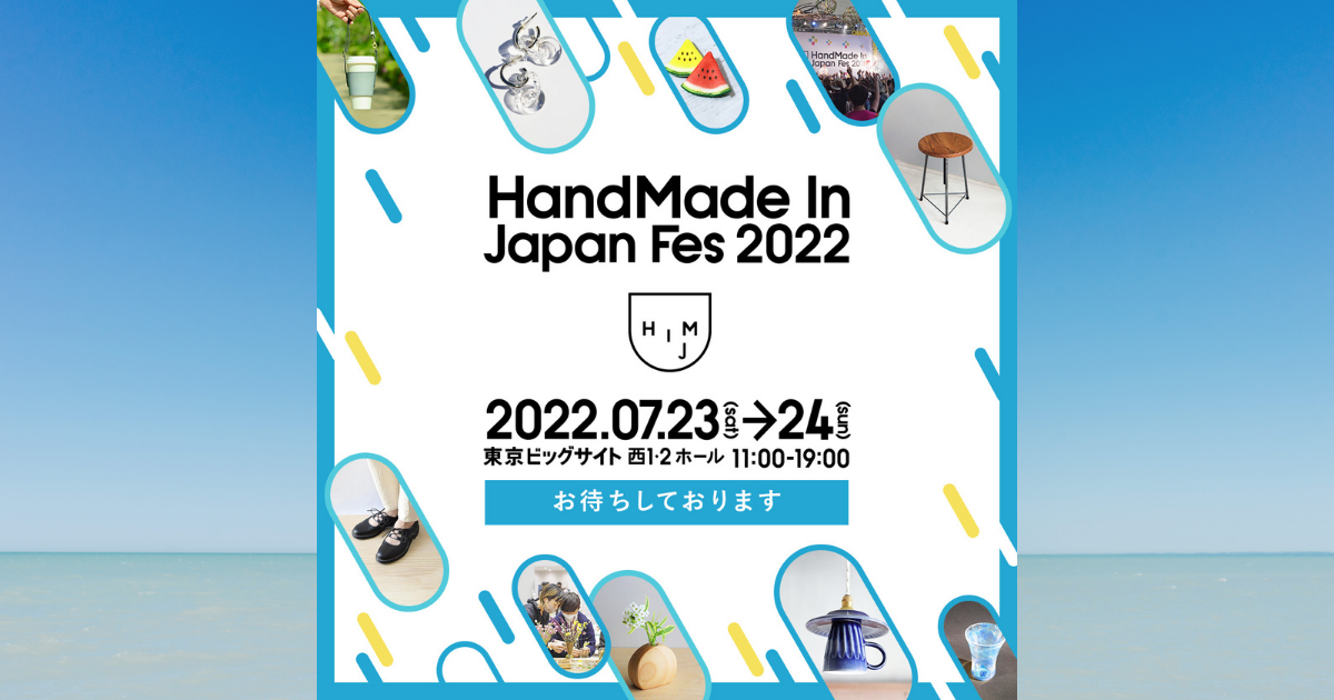 【出展】ハンドメイドの祭典 HandMade In Japan Fess 2022