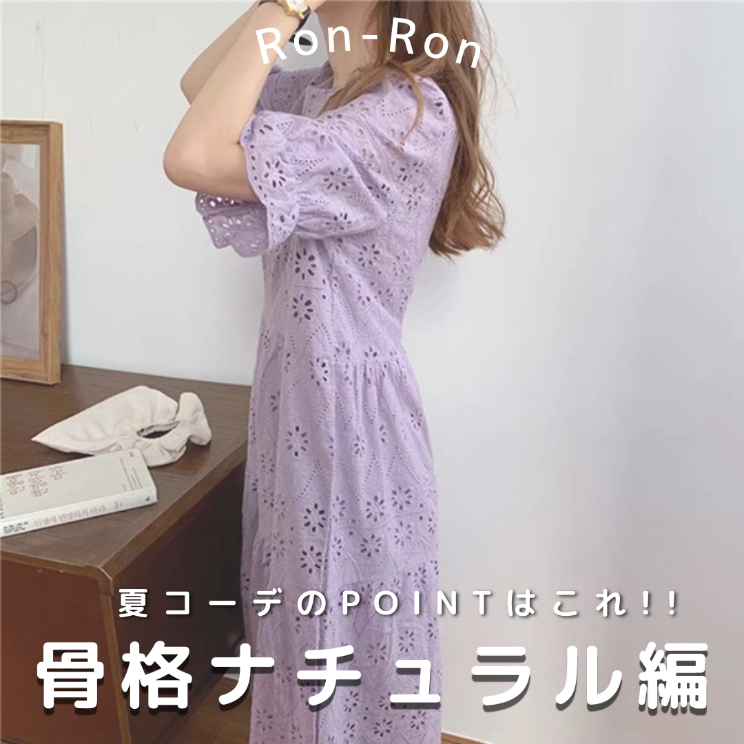 夏コーデのPOINT！【骨格ナチュラル編】