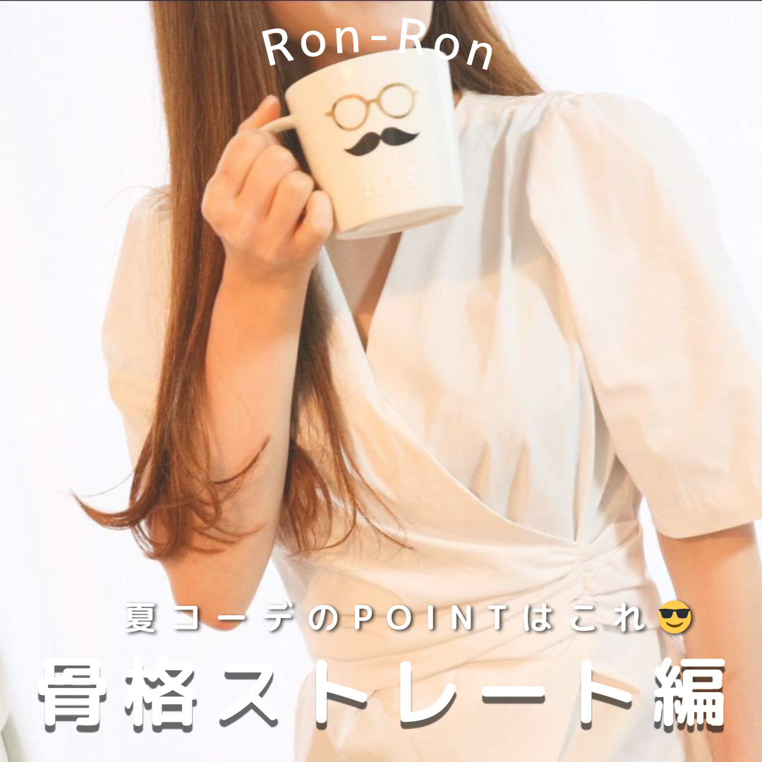 夏コーデのPOINT！【骨格ストレート編】