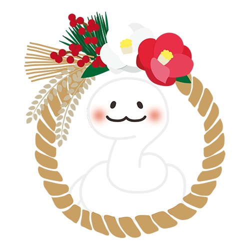 あけましておめでとうございます！