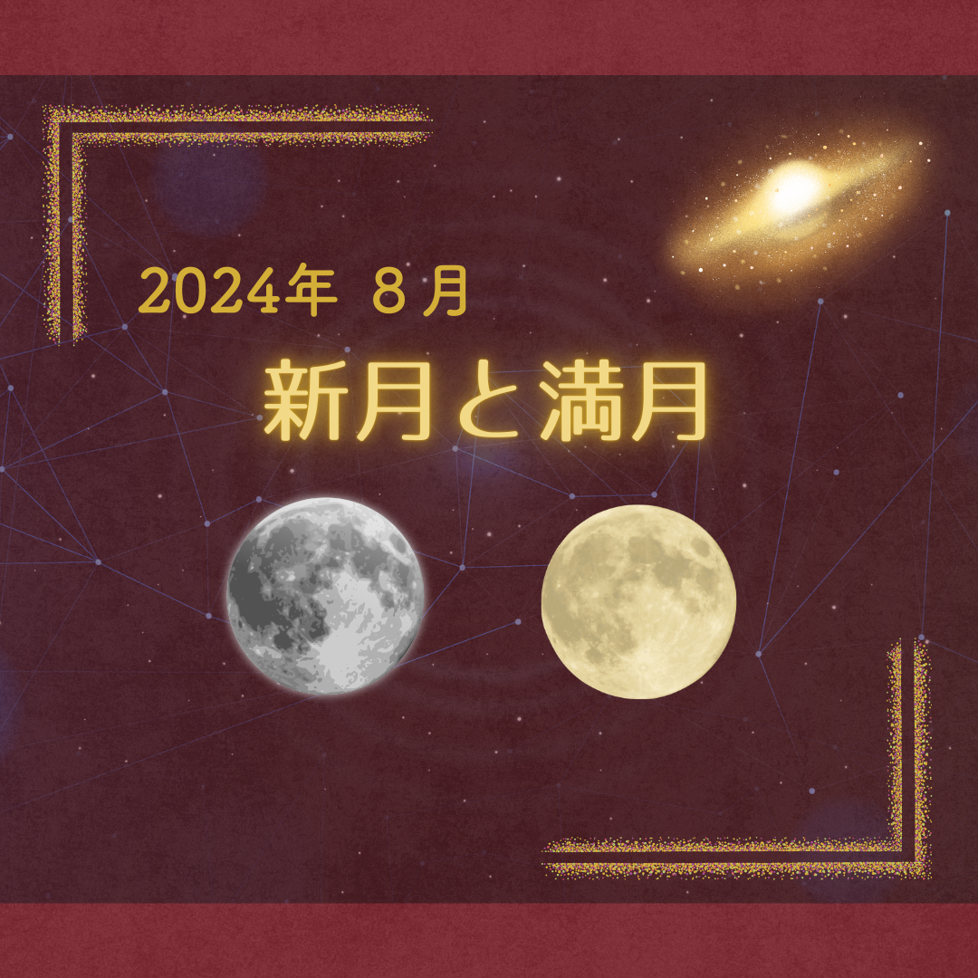 新月・満月（2024-8）