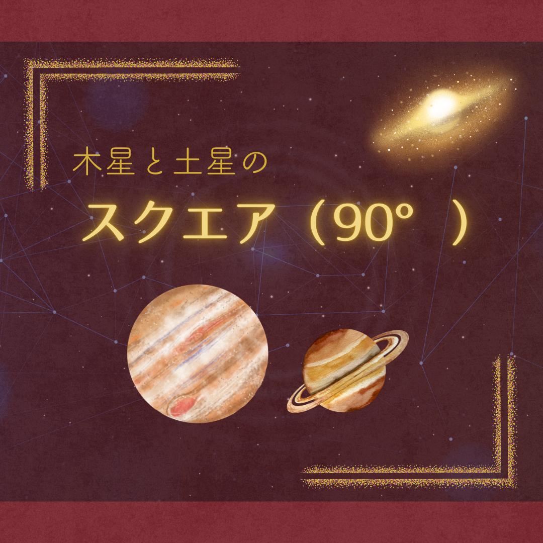 木星と土星のスクエア（2024.8.20）