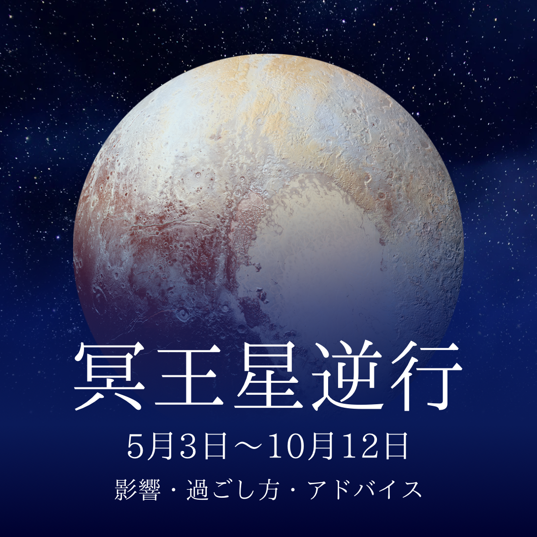 冥王星逆行　2024年5月